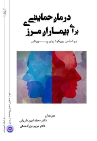 درمان حمایتی برای بیماران مرزی/ براساس رویکرد روان پویشی